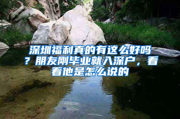 深圳福利真的有这么好吗？朋友刚毕业就入深户，看看他是怎么说的