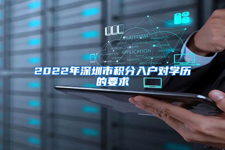 2022年深圳市积分入户对学历的要求