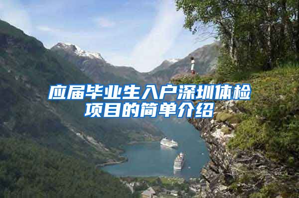 应届毕业生入户深圳体检项目的简单介绍