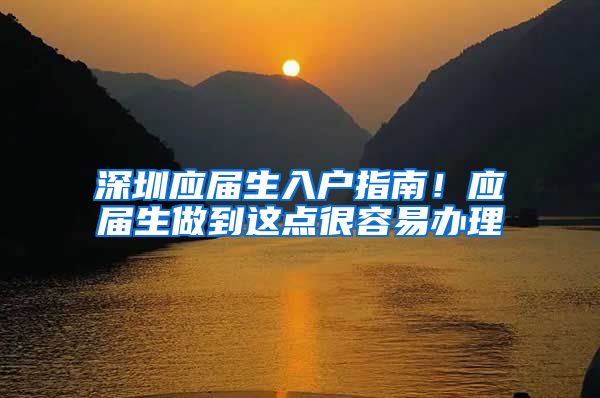 深圳应届生入户指南！应届生做到这点很容易办理