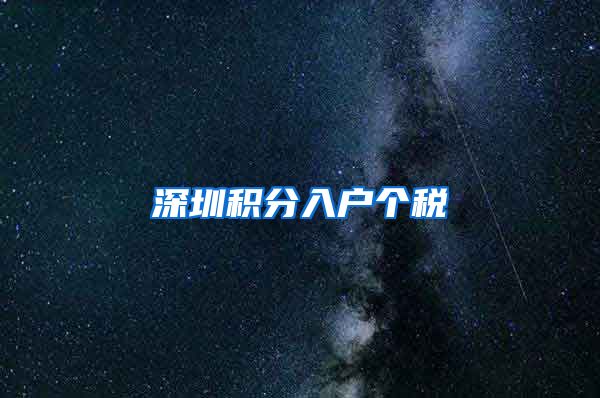 深圳积分入户个税
