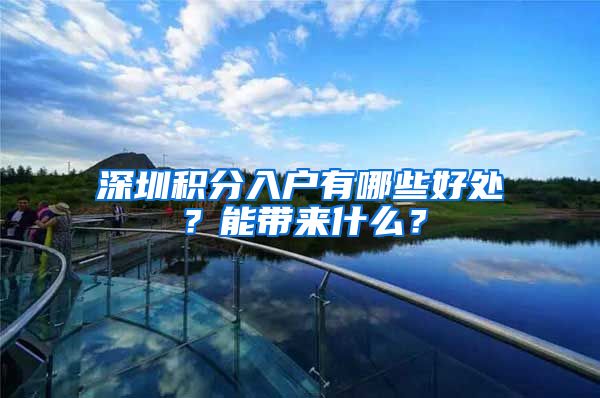 深圳积分入户有哪些好处？能带来什么？