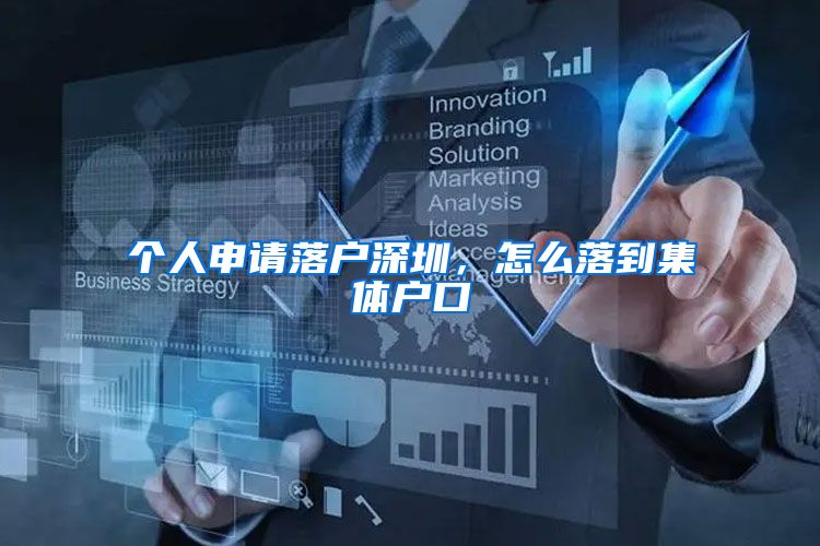 个人申请落户深圳，怎么落到集体户口