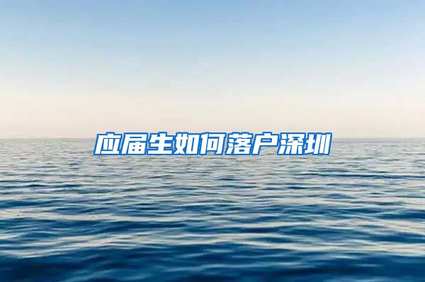 应届生如何落户深圳