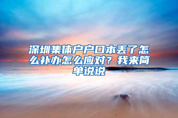 深圳集体户户口本丢了怎么补办怎么应对？我来简单说说
