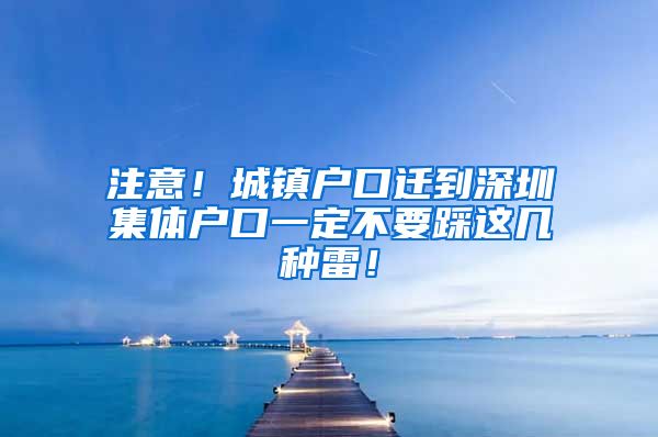 注意！城镇户口迁到深圳集体户口一定不要踩这几种雷！