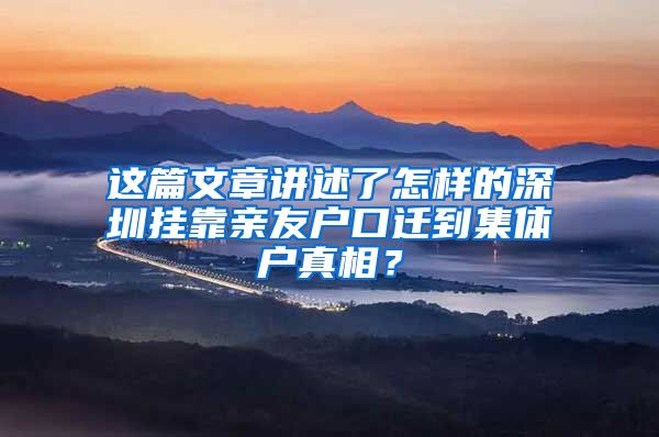 这篇文章讲述了怎样的深圳挂靠亲友户口迁到集体户真相？