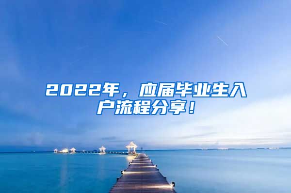 2022年，应届毕业生入户流程分享！