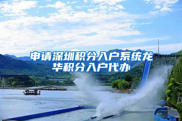 申请深圳积分入户系统龙华积分入户代办
