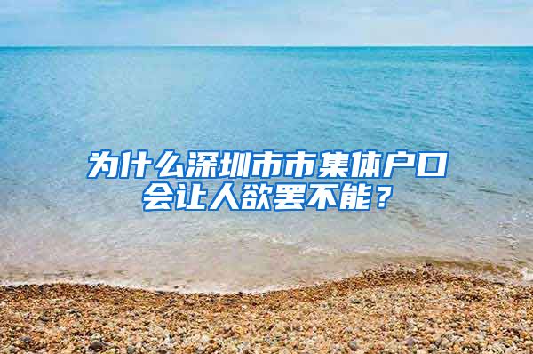 为什么深圳市市集体户口会让人欲罢不能？