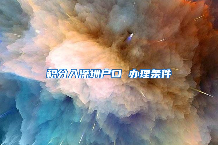 积分入深圳户口 办理条件