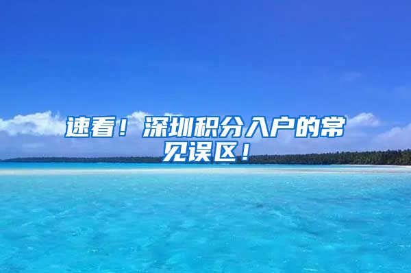 速看！深圳积分入户的常见误区！