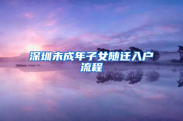 深圳未成年子女随迁入户流程