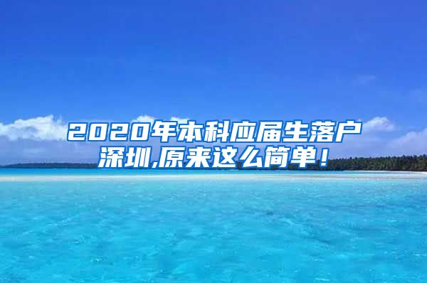 2020年本科应届生落户深圳,原来这么简单！