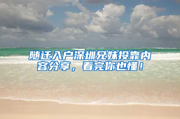 随迁入户深圳兄妹投靠内容分享，看完你也懂！