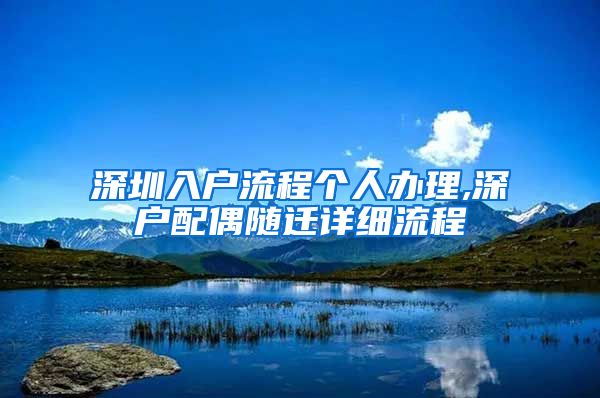 深圳入户流程个人办理,深户配偶随迁详细流程