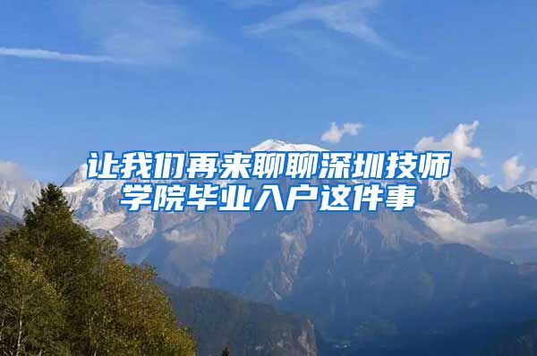 让我们再来聊聊深圳技师学院毕业入户这件事