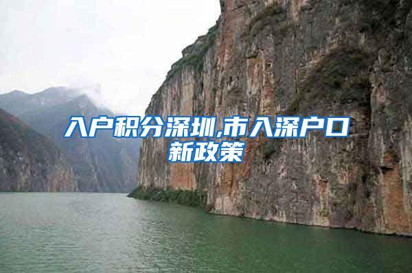 入户积分深圳,市入深户口新政策