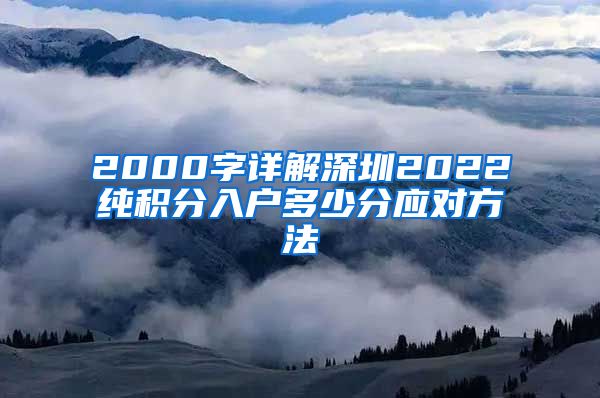 2000字详解深圳2022纯积分入户多少分应对方法