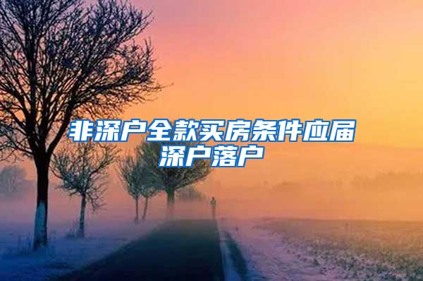 非深户全款买房条件应届深户落户