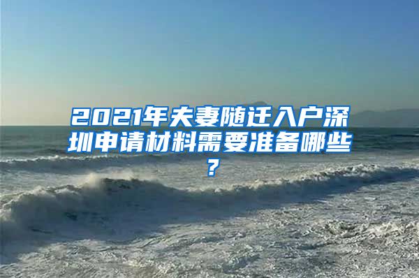 2021年夫妻随迁入户深圳申请材料需要准备哪些？