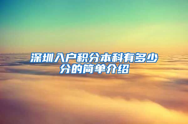 深圳入户积分本科有多少分的简单介绍