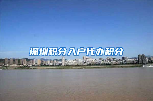 深圳积分入户代办积分