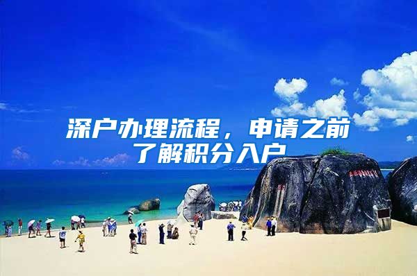 深户办理流程，申请之前了解积分入户