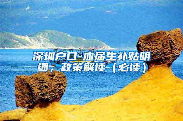 深圳户口-应届生补贴明细，政策解读（必读）