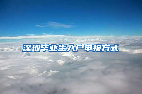 深圳毕业生入户申报方式