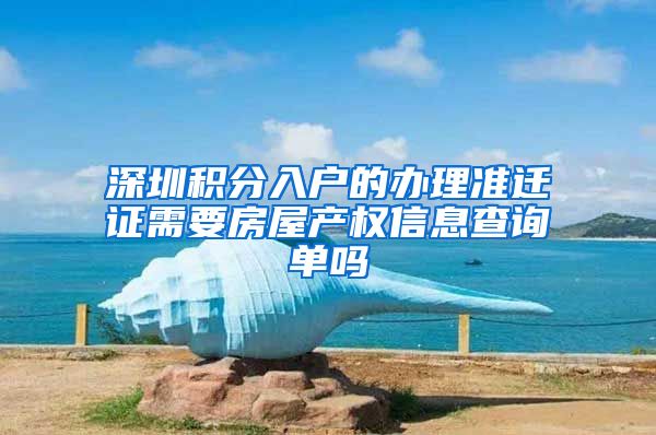 深圳积分入户的办理准迁证需要房屋产权信息查询单吗