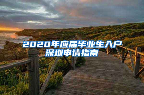 2020年应届毕业生入户深圳申请指南