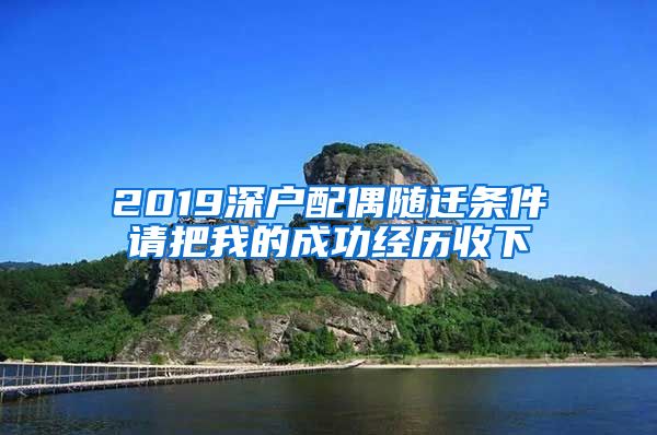 2019深户配偶随迁条件请把我的成功经历收下