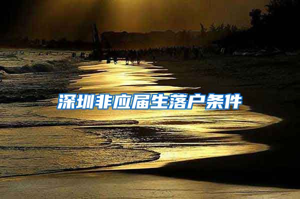 深圳非应届生落户条件