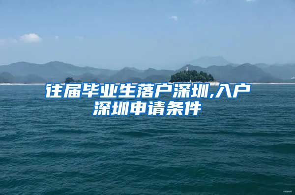 往届毕业生落户深圳,入户深圳申请条件
