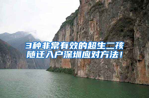 3种非常有效的超生二孩随迁入户深圳应对方法！