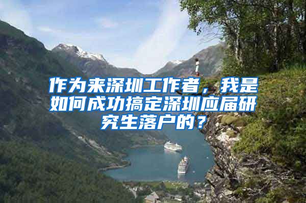 作为来深圳工作者，我是如何成功搞定深圳应届研究生落户的？