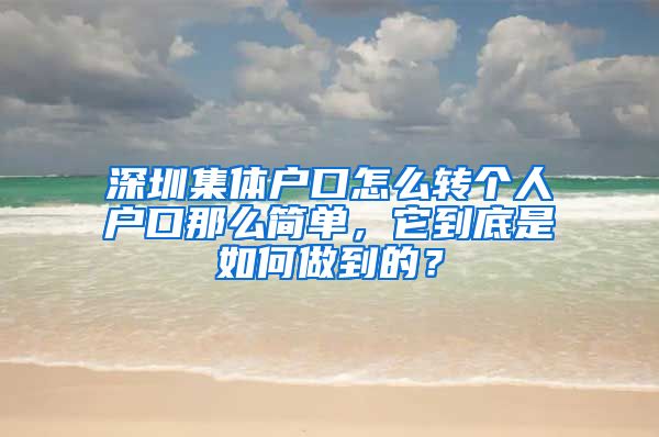 深圳集体户口怎么转个人户口那么简单，它到底是如何做到的？