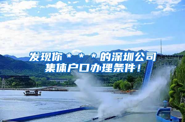 发现你＊＊＊的深圳公司集体户口办理条件！