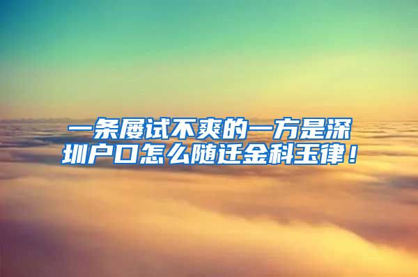 一条屡试不爽的一方是深圳户口怎么随迁金科玉律！