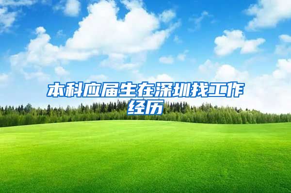 本科应届生在深圳找工作经历