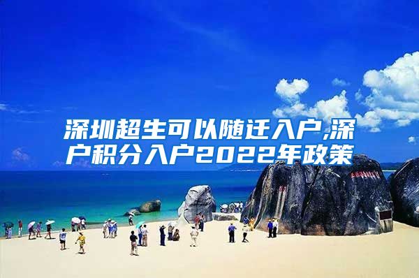 深圳超生可以随迁入户,深户积分入户2022年政策