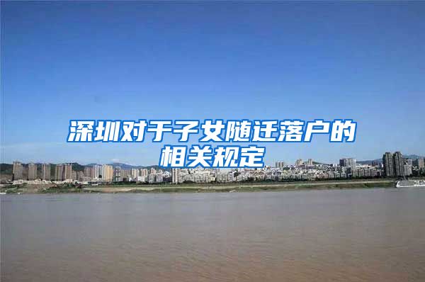 深圳对于子女随迁落户的相关规定