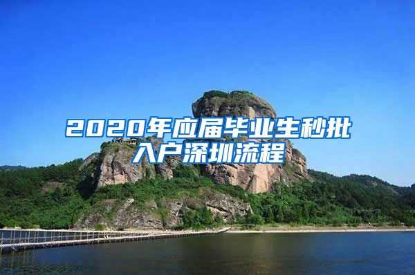 2020年应届毕业生秒批入户深圳流程