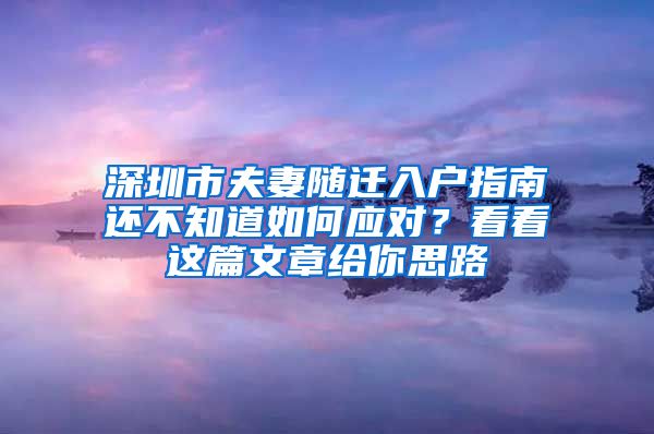 深圳市夫妻随迁入户指南还不知道如何应对？看看这篇文章给你思路