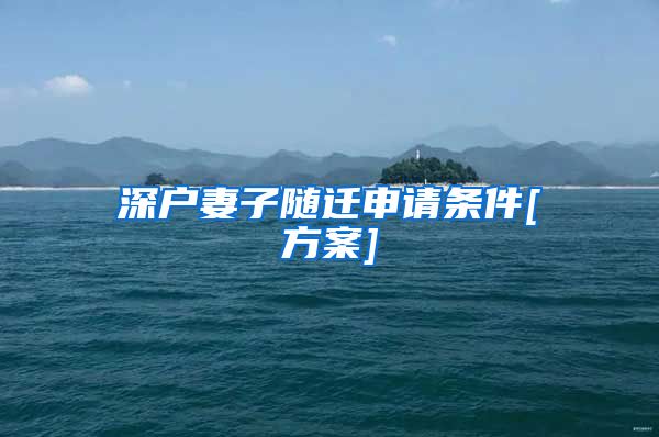 深户妻子随迁申请条件[方案]