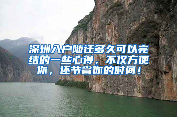 深圳入户随迁多久可以完结的一些心得，不仅方便你，还节省你的时间！