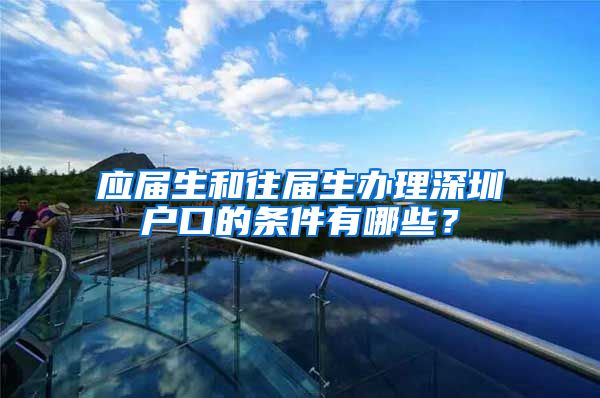应届生和往届生办理深圳户口的条件有哪些？