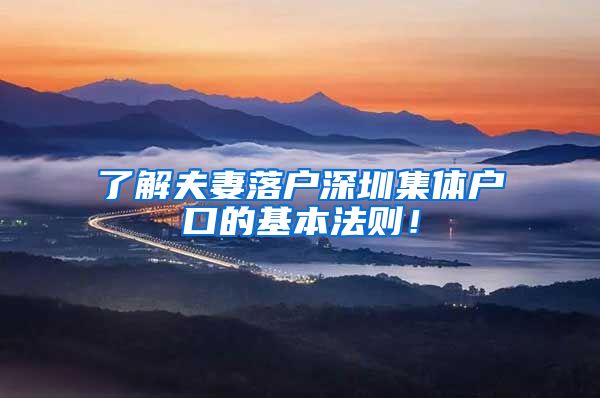 了解夫妻落户深圳集体户口的基本法则！