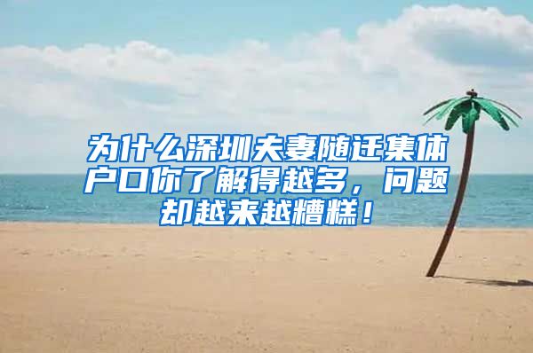 为什么深圳夫妻随迁集体户口你了解得越多，问题却越来越糟糕！